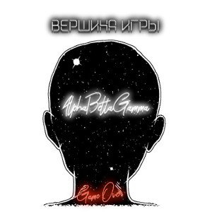 Вершина или конец игры (турнир)