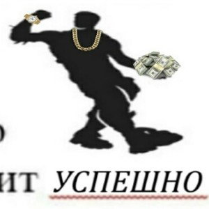 А ЧТО ЗВУЧИТ УСПЕШНО(ФРИСТАЙЛ)