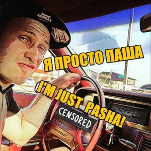 Just Pasha  - Никаких Сигарет