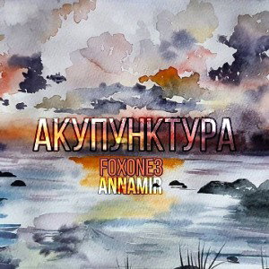 FoxOne3 feat. AnnaMir - Акупунктура
