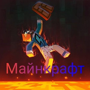 Майнкрафт 