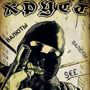 GVZD - Хруст Валюты 