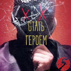Стать героем