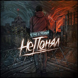  непонял (тетрис  б грозный) 