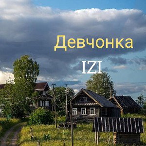 Девчонка