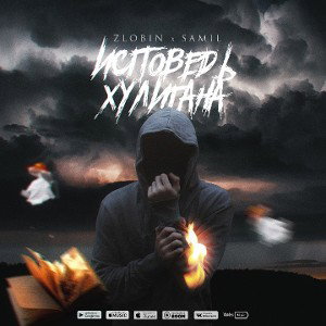 ZLOBIN feat. SAMIL Исповедь хулигана