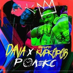 Dava x Филипп Киркоров - Ролекс ( Bass By BeatsFoxTVProject and Runttime )