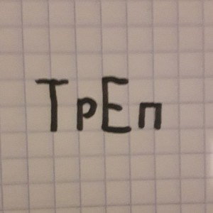 ТрЕп ТрЕк