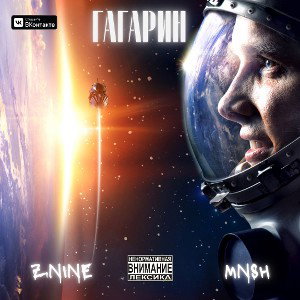 ZNINE - Гагарин 