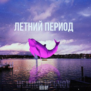 beid bay - летний период