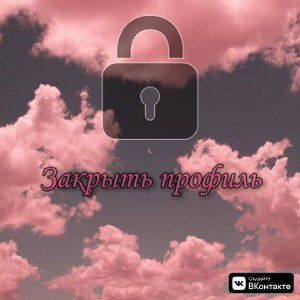 Закрытый профиль 