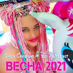 ХИТ 2021_ВЕСНА_ ❤️ ОЛЕСЯ СКАЗОЧНАЯ ❤️ DJ X PROJECT_ REMIX_ _promodj.com_