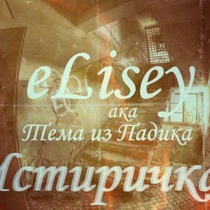 eLisey aka Тёма из Падика  -Истири4ка 