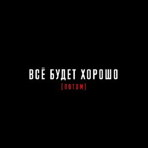 всё будет хорошо но потом