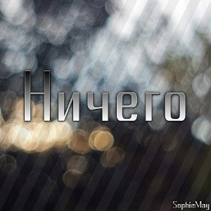 Ничего