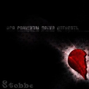 Stobbe - Все слишком легко потерять