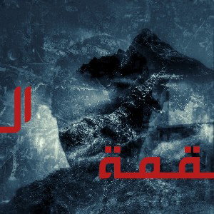 القمة | the top