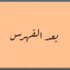 بعد الفهرس