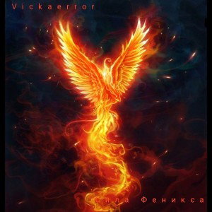 Vickaerror - Найди себя и меня