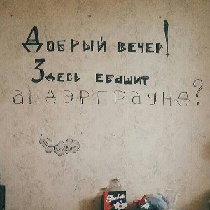 На Восток