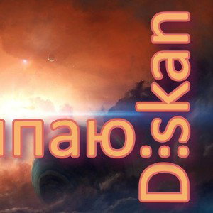 Diskan - Залипаю