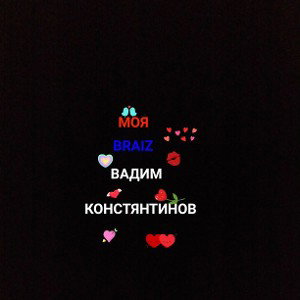 BRAIZ feat. Вадим Константинов