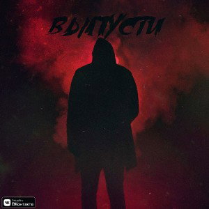 Эксод - Выпусти