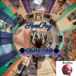 Обнуляй.