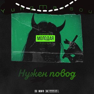 Нужен Повод 