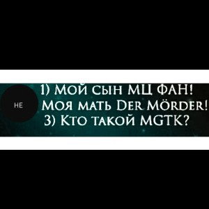 Der Morder нЕ мАтЬ.