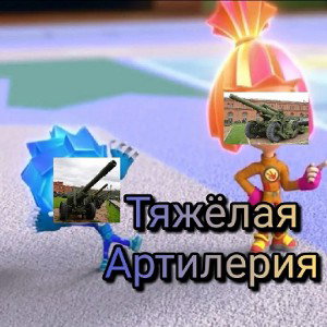 Тяжёлая Артиллерия
