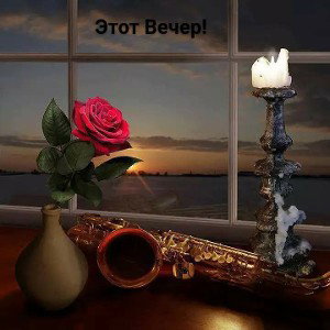Этот Вечер!