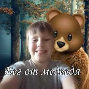 бег от медведя