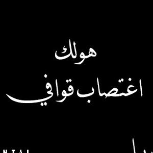 بيت أولد سكول اغتصاب قوافي