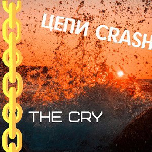Цепи Crash (Prod. by Overbass Beats)