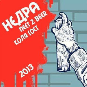 Neet 2 Beer & RHYTHMO aka Коля ГОСТ - Недра