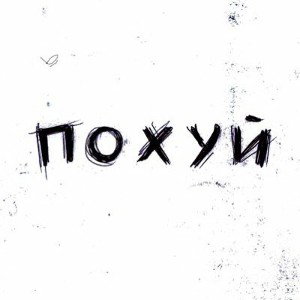 похуй