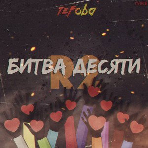Мацооо - битва десяти(TeFoBa 1 R2)