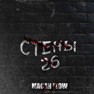 Macan Flow - Стены 26
