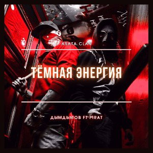 ДымДымов ft. Pirat - Тёмная энергия