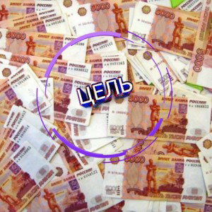 цель