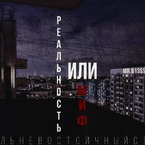 Миф или реальность #СБС 