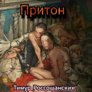 Притон 