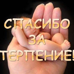 Спасибо Мама