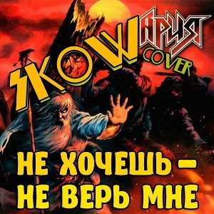 Не хочешь - не верь мне (Ария cover)