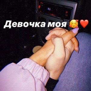 ДЕВОЧКА МОЯ 🥰❤️