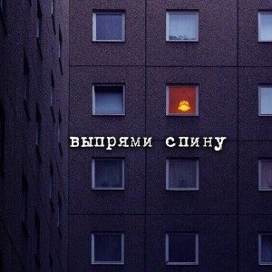Держи ровнее