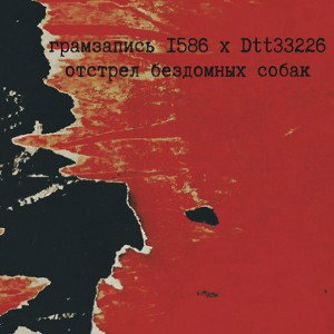 отстрел бездомных собак (feat. грамзапись 1586)