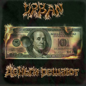 URban-Деньги Решают(2021)