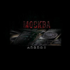 Ananas - Москва